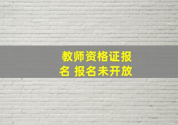 教师资格证报名 报名未开放